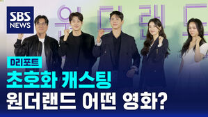 [D리포트] 초호화 캐스팅 원더랜드는 어떤 영화?