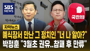 [자막뉴스] 예식장서 만난 그 정치인 "너 나 알아?"