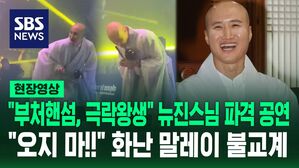 [영상] "부처핸섬, 극락왕생" 파격 공연에 화난 말레이시아 불교계&hellip;"뉴진스님, 입국 막아달라" 호소