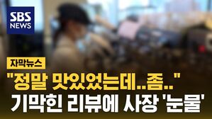 [자막뉴스] "정말 맛있었는데 좀.." 기막힌 리뷰에 사장 '눈물'