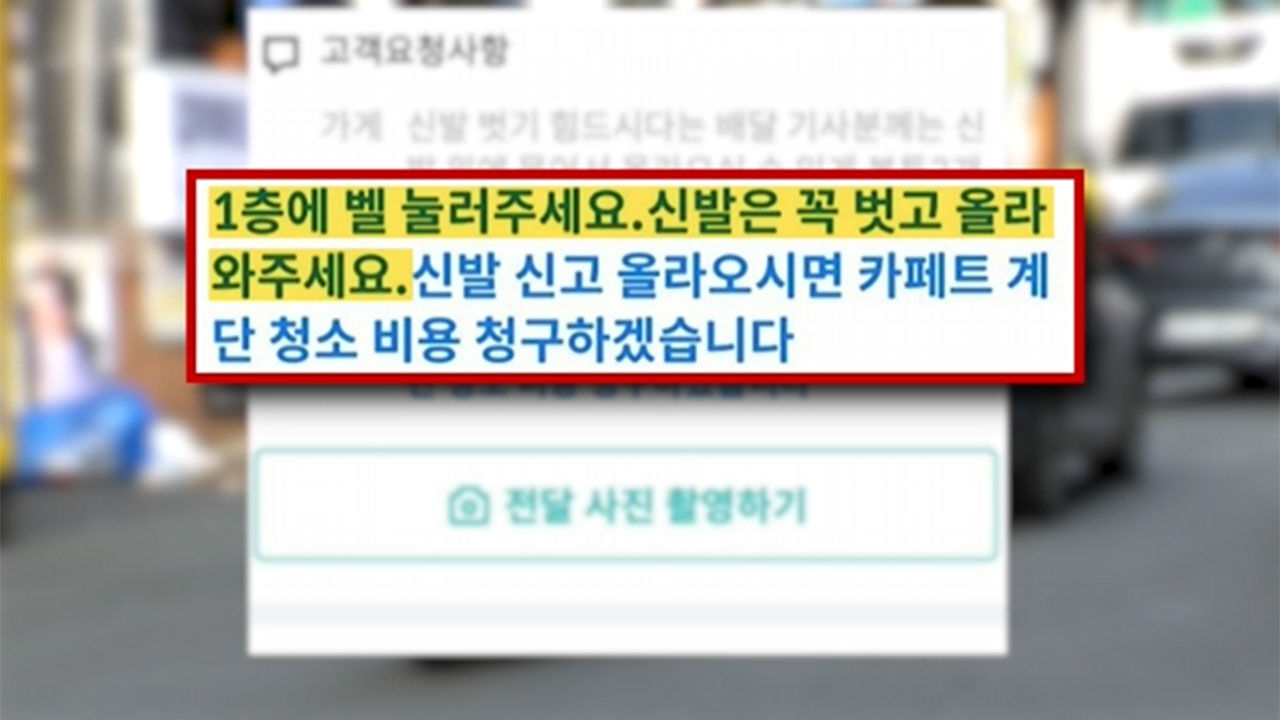 배달 요청 사항에 '신발 벗고 배달오세요' 황당 요청한 고객