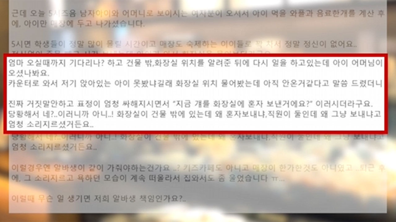 아이 혼자 화장실에 보냈다고 카페 알바생 나무란 학부모