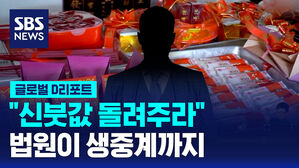 [글로벌D리포트] "신붓값 돌려주라"&hellip;법원이 생중계까지