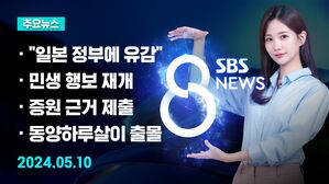 [8뉴스 예고] "일본 정부 라인 지분매각 압박 유감" 등