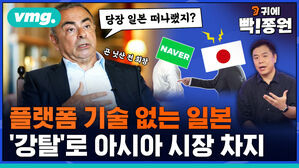 VMG 당장 일본 떠나랬지? 귀에 빡종원 플랫폼 기술없는 일본 '강탈'로 아시아 시장 차지