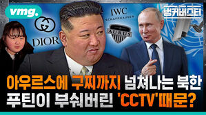 아우르스에 구찌까지 넘쳐나는 북한, 푸틴이 부숴버린 'CCTV' 때문?