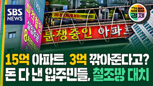 15억 아파트, 3억 깎아준다고? 돈 다 낸 입주민들, 철조망 대치