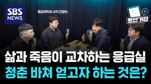 SBS NEWS 뽀얀거탑 삶과 죽음이 교차하는 응급실, 그들이 청춘을 바쳐 얻고자 하는 것은 무엇인가