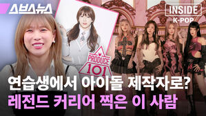 스브스뉴스 인사이드 케이팝 연습생에서 아이돌 제작자로? 레전드 커리어 찍은 이 사람