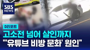 [D리포트] 고소전 넘어 살인까지&hellip;"'유튜브 비방 문화' 원인"