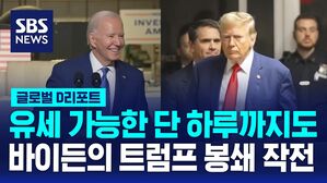 유세 가능한 단 하루까지도  바이든의 트럼프 봉쇄 작전