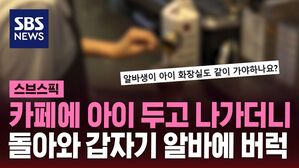카페에 아이 두고 나가더니 돌아와 갑자기 알바에 버럭