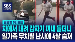 차에서 내려 갑자기 꺼내 들더니  일가족 무차별 난사에 4살 숨져