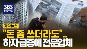 [자막뉴스] 혹시 우리 아파트도?&hellip;"하자 찾아라" 지갑 여는 사람들