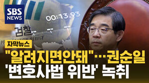 [자막뉴스] [단독] "자문, 알려지면 안 돼"&hellip;검찰, 권순일 녹취 확보
