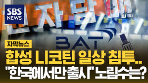 [자막뉴스] 연 3천만 병 팔리는데 세금은 0&hellip;조 단위 혈세 날렸다