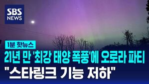 1분핫뉴스_오로라