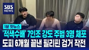 1분핫뉴스_특수 강도