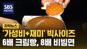 SBSNEWS 자막뉴스 가성비 재미 빅사이즈 6배 크림빵, 8배 비빔면