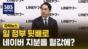 SBSNEWS 자막뉴스 일 정부 뒷배로 네이버 지문을 헐값에?