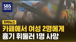 [자막뉴스] 카페서 흉기 휘둘러 여성 1명 사망&hellip;범행 이유가? / SBS
