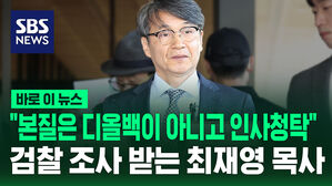 [바로이뉴스] "아무것도 안 받으면 아무 일도 안 일어나"&hellip;'김건희 여사 명품 백 제공' 최재영 목사 검찰 조사
