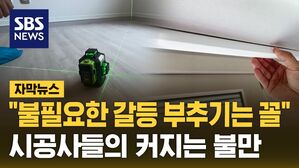 [자막뉴스] 아파트 하자