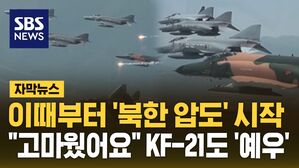 [자막뉴스] 이때부터 '북한 압도' 시작&hellip;"고마웠어요" KF-21도 마지막 '예우'