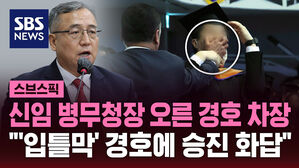 신임 병무청장 오른 경호 차장 "'입틀막' 경호에 승진 화답"