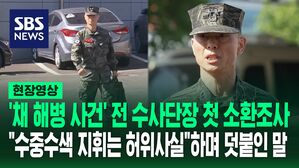 [영상] "업무상 과실치사 혐의에 대해 한마디" 물었더니 '채 해병 순직 사건' 임성근 전 사단장 첫 소환조사서 한 말