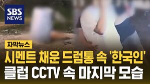 [자막뉴스] 시멘트 채운 드럼통 속 '한국인'&hellip;클럽 CCTV 속 마지막 모습