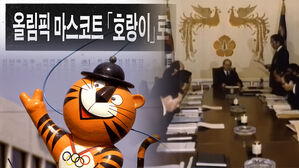 '토돌이'일 뻔했던 서울올림픽 마스코트&hellip;'호돌이'는 이렇게 탄생했다 [스프]
