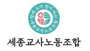 세종 교사 절반 넘게 사직 등 고민&hellip;67%는 보호자 교권침해 경험