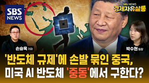 반도체 제재로 힘든 중국, 우회로 찾아 전세계 네트워크 접촉 중 (ft. 박수현) [경제자유살롱]