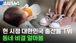 현 시점 대한민국 출산율 1위 동네 비결 알아봄 스브스뉴스