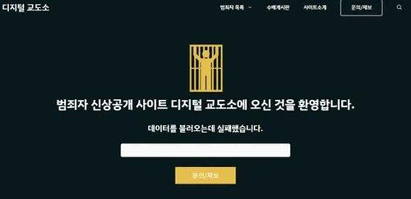 디지털교도소 (사진=디지털 교도소 홈페이지 캡처, 연합뉴스)