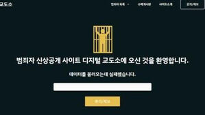 방심위, 피의자 신상 공개 '디지털 교도소' 접속 차단 의결