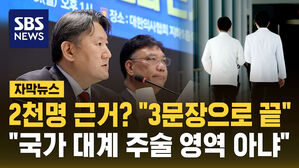 [자막뉴스] "의대 증원 근거 세 문장으로 끝"&hellip;정부 자료에 경악한 의료계