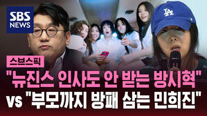 "뉴진스 인사도 안 받는 방시혁" vs "부모까지 방패 삼는 민희진"