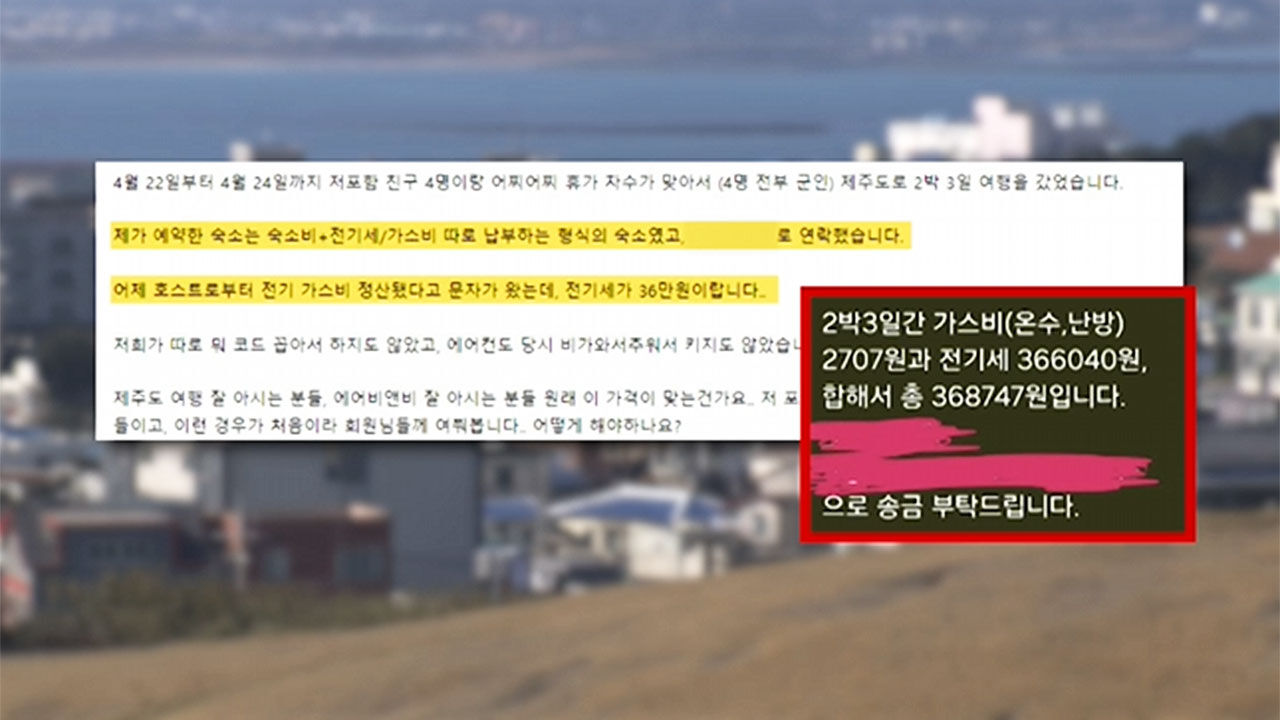 제주도 한 숙소 폭탄 전기료 논란