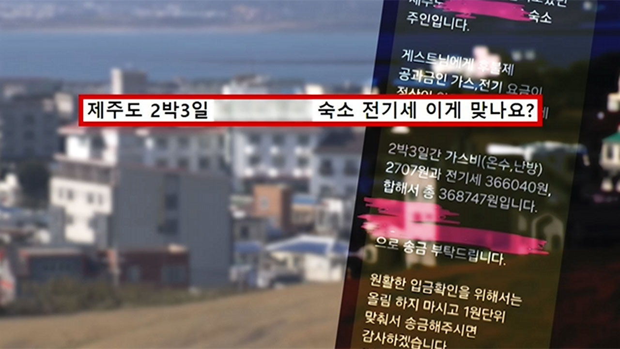 제주도 한 숙소 폭탄 전기료 논란