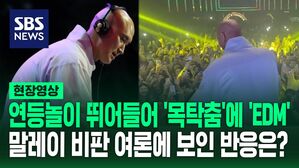 [영상] "이 또한 지나가리 지나가리 지나가리" EDM 섞으며 '연등 놀이' 뛰어든 뉴진스님&hellip;말레이시아 비판 여론 속 그가 보인 반응은?