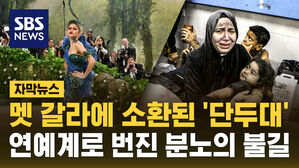 [자막뉴스] 멧 갈라에 소환된 '단두대'&hellip;연예계로 번진 분노의 불길