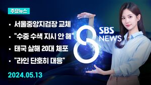 [8뉴스 예고] 최재영 검찰 소환&hellip;서울중앙지검장 교체 등