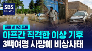 [글로벌D리포트] 아프간 홍수로 3백여 명 사망&hellip;비상사태 선언