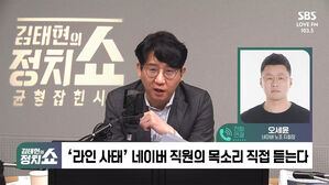 [정치쇼] 네이버 노조 "라인 지분 매각 안돼&hellip;우리 정부도 나서야"
