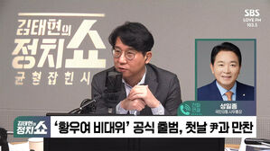 [정치쇼] 성일종 "檢 지휘부 몇 명 바뀐다고 김건희 여사 수사 무마되겠나"