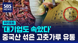 [D리포트] '대기업도 속았다'&hellip;중국산 섞은 고춧가루 국산으로 유통