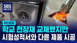[D리포트] 학교 천장재 교체했지만&hellip;시험성적서와 다른 제품 시공