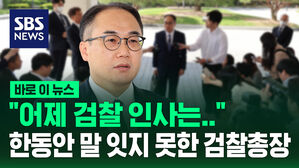 [바로이뉴스] "인사는 인사고 수사는 수사"&hellip;검찰 인사에 한동안 말 잇지 못한 검찰총장